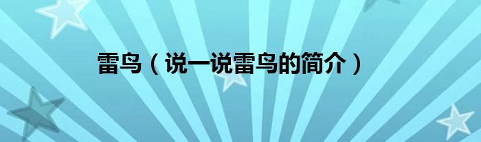 雷鸟【说一说雷鸟的简介】