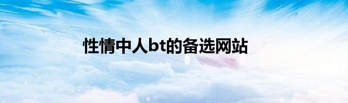 性情中人bt的备选网站