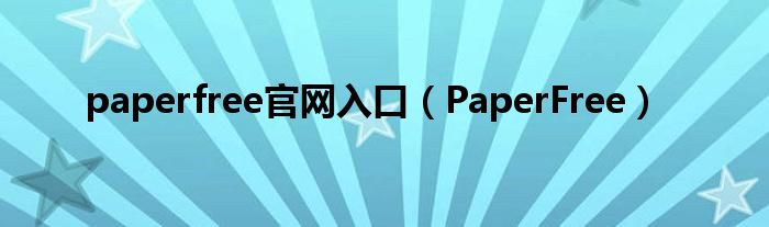 paperfree官网入口【PaperFree】