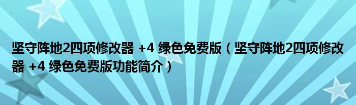 坚守阵地2四项修改器 +4 绿色免费版【坚守阵地2四项修改器 +4 绿色免费版功能简介】