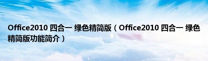 Office2010 四合一 绿色精简版【Office2010 四合一 绿色精简版功能简介】