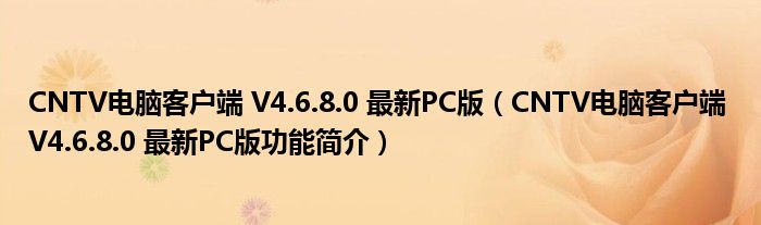 CNTV电脑客户端 V4.6.8.0 最新PC版【CNTV电脑客户端 V4.6.8.0 最新PC版功能简介】