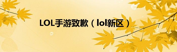 LOL手游致歉【lol新区】