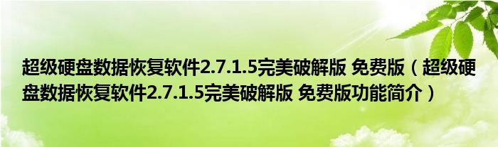 超级硬盘数据恢复软件2.7.1.5完美破解版 免费版【超级硬盘数据恢复软件2.7.1.5完美破解版 免费版功能简介】