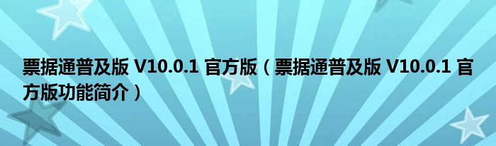 票据通普及版 V10.0.1 官方版【票据通普及版 V10.0.1 官方版功能简介】