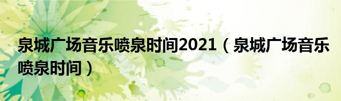 泉城广场音乐喷泉时间2021【泉城广场音乐喷泉时间】