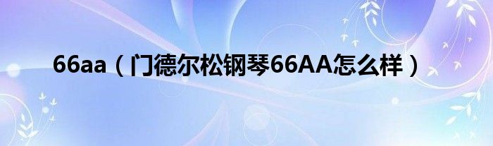 66aa【门德尔松钢琴66AA怎么样】