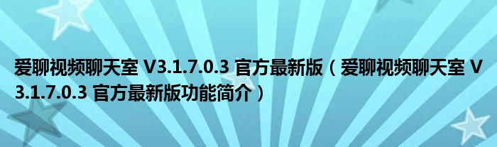 爱聊视频聊天室 V3.1.7.0.3 官方最新版【爱聊视频聊天室 V3.1.7.0.3 官方最新版功能简介】