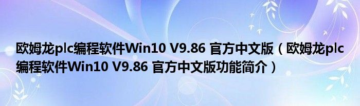 欧姆龙plc编程软件Win10 V9.86 官方中文版【欧姆龙plc编程软件Win10 V9.86 官方中文版功能简介】