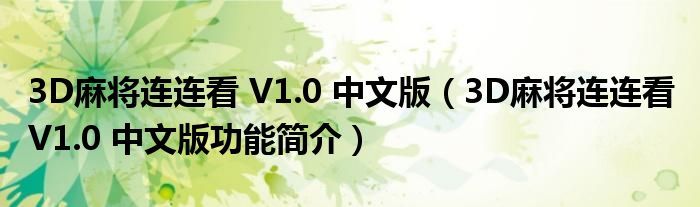 3D麻将连连看 V1.0 中文版【3D麻将连连看 V1.0 中文版功能简介】