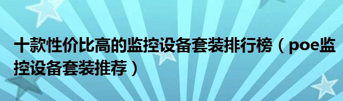 十款性价比高的监控设备套装排行榜【poe监控设备套装推荐】