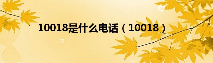 10018是什么电话【10018】