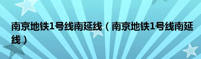 南京地铁1号线南延线【南京地铁1号线南延线】