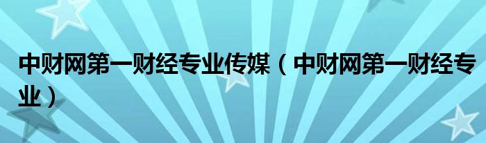 中财网第一财经专业传媒【中财网第一财经专业】