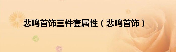 悲鸣首饰三件套属性【悲鸣首饰】