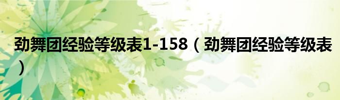 劲舞团经验等级表1-158【劲舞团经验等级表】