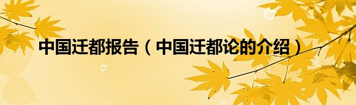 中国迁都报告【中国迁都论的介绍】