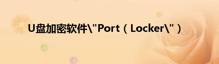 U盘加密软件"Port【Locker"】