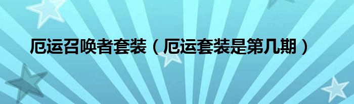 厄运召唤者套装【厄运套装是第几期】