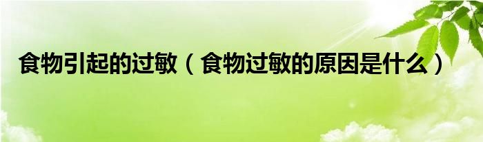 食物引起的过敏【食物过敏的原因是什么】