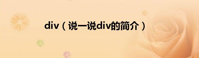 div【说一说div的简介】