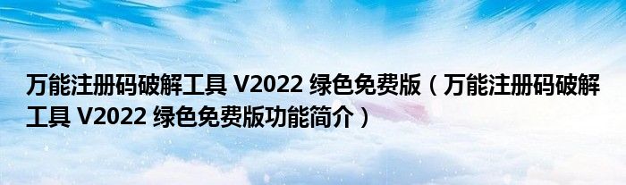 万能注册码破解工具 V2022 绿色免费版【万能注册码破解工具 V2022 绿色免费版功能简介】