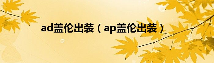 ad盖伦出装【ap盖伦出装】