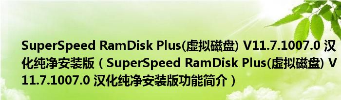 SuperSpeed RamDisk Plus(虚拟磁盘) V11.7.1007.0 汉化纯净安装版【SuperSpeed RamDisk Plus(虚拟磁盘) V11.7.1007.0 汉化纯净安装