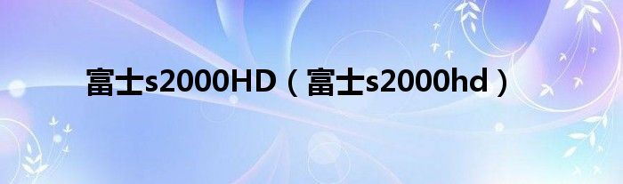 富士s2000HD【富士s2000hd】