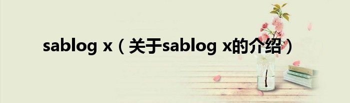 sablog x【关于sablog x的介绍】