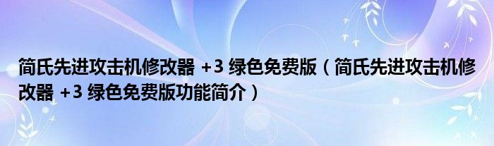 简氏先进攻击机修改器 +3 绿色免费版【简氏先进攻击机修改器 +3 绿色免费版功能简介】