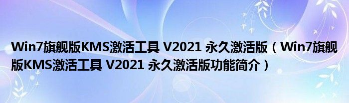 Win7旗舰版KMS激活工具 V2021 永久激活版【Win7旗舰版KMS激活工具 V2021 永久激活版功能简介】