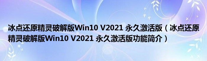 冰点还原精灵破解版Win10 V2021 永久激活版【冰点还原精灵破解版Win10 V2021 永久激活版功能简介】