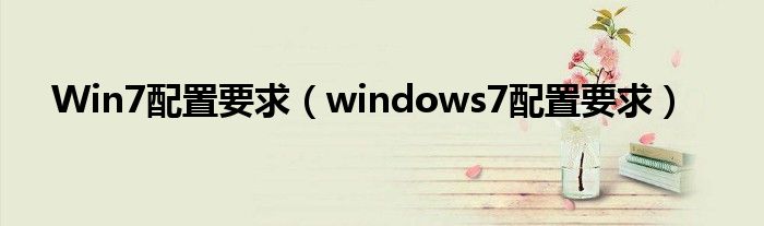 Win7配置要求【windows7配置要求】