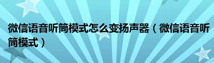 微信语音听筒模式怎么变扬声器【微信语音听筒模式】