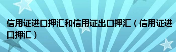 信用证进口押汇和信用证出口押汇【信用证进口押汇】