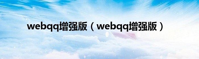 webqq增强版【webqq增强版】