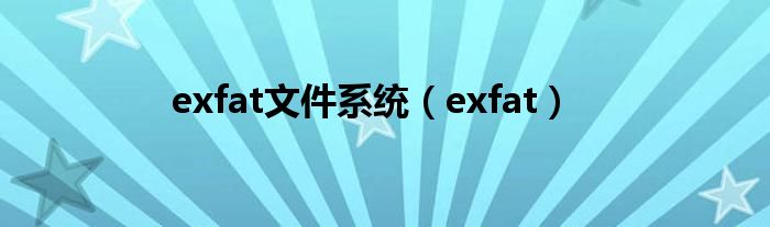 exfat文件系统【exfat】