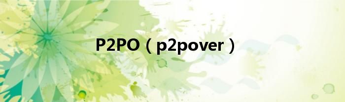 P2PO【p2pover】