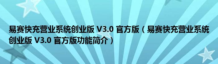 易赛快充营业系统创业版 V3.0 官方版【易赛快充营业系统创业版 V3.0 官方版功能简介】