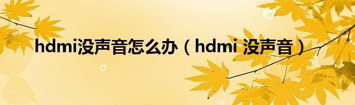 hdmi没声音怎么办【hdmi 没声音】