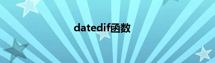 datedif函数