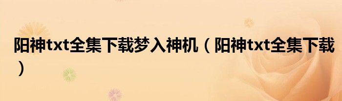 阳神txt全集下载梦入神机【阳神txt全集下载】