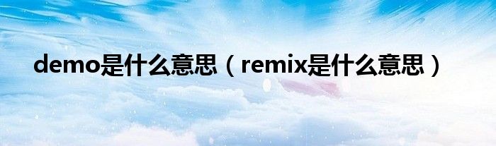 demo是什么意思【remix是什么意思】