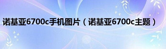 诺基亚6700c手机图片【诺基亚6700c主题】