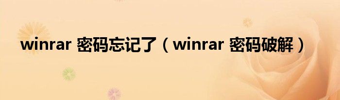 winrar 密码忘记了【winrar 密码破解】