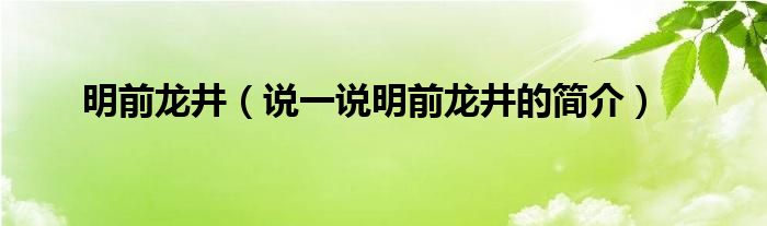 明前龙井【说一说明前龙井的简介】