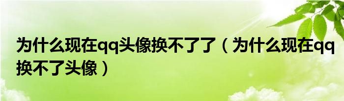 为什么现在qq头像换不了了【为什么现在qq换不了头像】