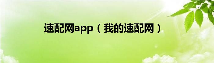 速配网app【我的速配网】