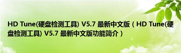 HD Tune(硬盘检测工具) V5.7 最新中文版【HD Tune(硬盘检测工具) V5.7 最新中文版功能简介】